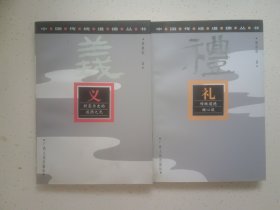 中国传统道德丛书： 义 礼（2本合售）