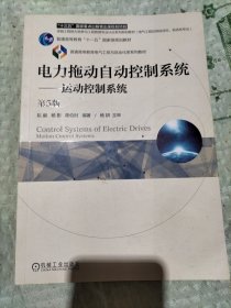 电力拖动自动控制系统 运动控制系统 （第5版）