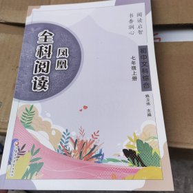 凤凰全科阅读 初中文科综合 七年级上册