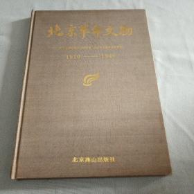 北京革命文物（1919--1949）