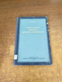 ФИЗИОЛОГИЯ ВЫСШЕЙ НЕРВНОЙ ДЕЯТЕЛЬНОСТИ（原版俄文参照图片）高级神经活动生理学