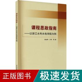 课程思政指南--以浙江水利水电学院为例