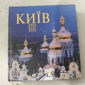 KИÏB KИEB KYIV KYJIV KYIV 俄语