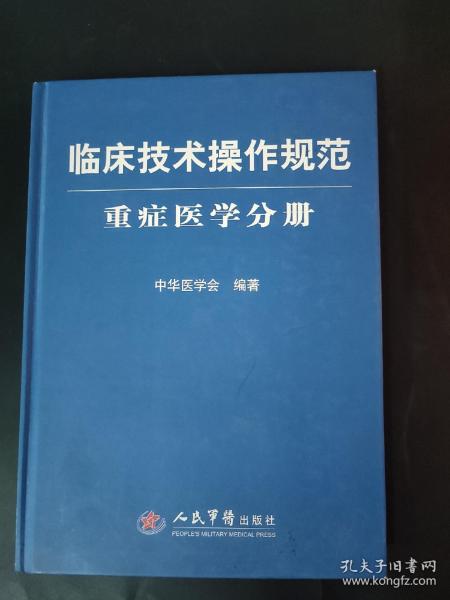 临床技术操作规范：重症医学分册