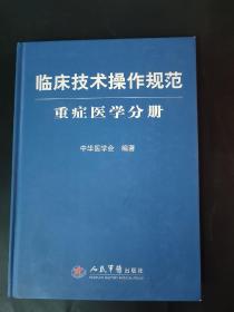 临床技术操作规范：重症医学分册 一版一印 精装 仅6000册