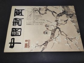 中国书画 2006年10月总第46期