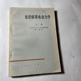 连续媒质电动力学（上册），无笔迹