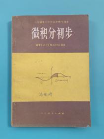 80年代老课本：微积分初步