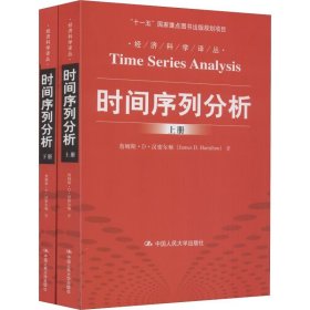 时间序列分析(2册)詹姆斯·D·汉密尔顿(James D.Hamilton)WX