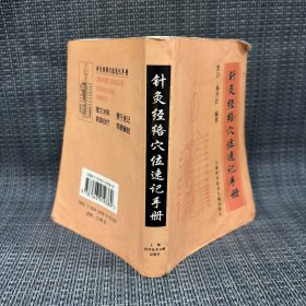 针灸经络穴位速记手册(有笔迹,有水渍,品相不好,不影响阅读)中医