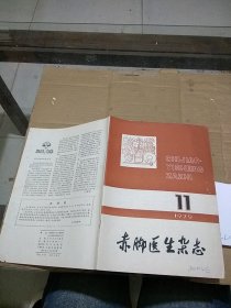 赤脚医生杂志1979.11