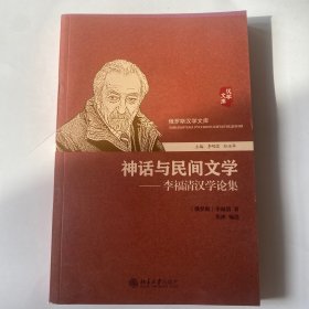 神话与民间文学——李福清汉学论集