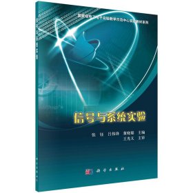 信号与系统实验【正版新书】