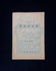 大象卫生小图书《性病的故事》
李洪迥编，中华书局出版，1952年初版