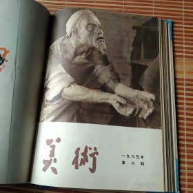 《美术》杂志（1965年1-6期+1966年1-2期 ）精装合订本，每页已检查核对不缺页（馆藏书）