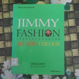 吉米与时尚:流行色彩:2004-2005年色彩流行的趋势 馆藏无笔迹