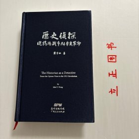 【正版现货，一版一印】历史侦探：从鸦片战争到辛亥革命（布面精装本）黄宇和院士经典学术著作系列，国际知名孙中山研究学者黄宇和院士，把几十年来结合档案钻研、实地调查、博览群书与历史想象的治史方法与经验，撰写成书。重新检视几十年来以四管齐下治史方法所解决的悬案，不拘大小，逐一娓娓道来。 黄宇和院士以文明交战的思路，探索中西史学界对两次鸦片战争和孙中山革命生涯的种种争议，品相好，保证正版图书，库存现货实拍