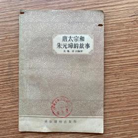 《唐太宗和朱元璋的故事》1957年一印