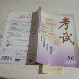 考试2000/（5-6）合刊