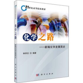 化學(xué)之路：新編化學(xué)發(fā)展簡史