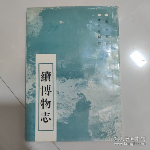 续博物志