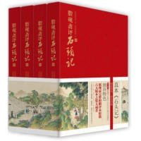 【正版书籍】脂砚斋评石头记共4册