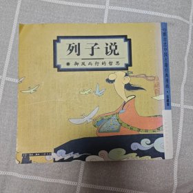 蔡志忠中国古籍经典漫画 列子说