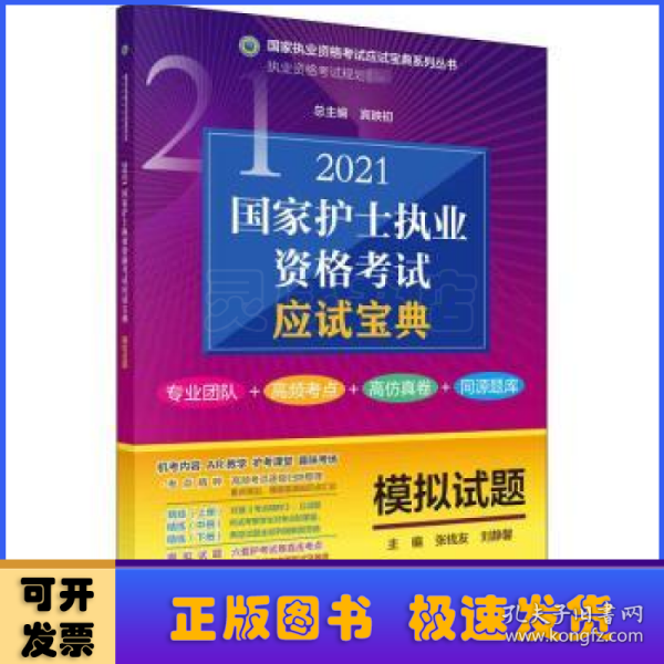 2021国家护士执业资格考试应试宝典·模拟试题