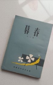 冰心著《暮春》香港南华书店1966年7月出版！！！！