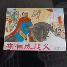李自成起义