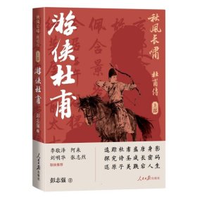 正版新书现货 秋风长啸：杜甫传(上部)——游侠杜甫 9787511575234 彭志强|责编:陈红//吴婷婷//张雪原