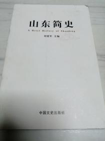 山东简史