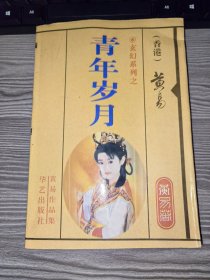 青年岁月 一册