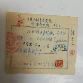 1954年中共开封市委党校学杂费收据