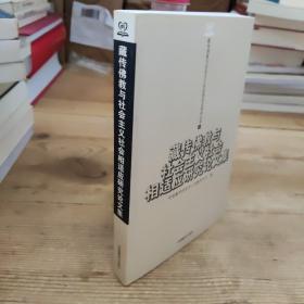 藏传佛教与社会主义社会相适应研究论文集.第一辑