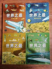 不可思议的世界之最：机械王国、地球和宇宙、历史遗迹、生命世界（全四册）