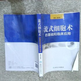 流式細胞術(shù)的基礎(chǔ)和臨床應(yīng)用