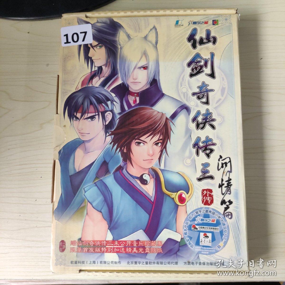 107游戏光盘CD: 仙剑奇侠传三外传问情篇4张碟+ 游戏手册+如图）盒装