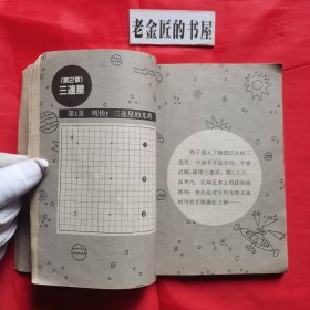 围棋三连星致胜法。【蜀蓉棋艺出版社，日·武宫正树 著，1987年，一版一印】。私藏書籍。