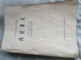 内经讲义