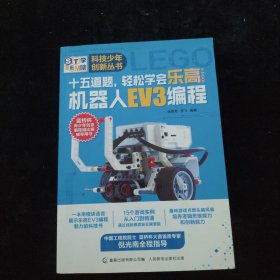 科技少年创新丛书·十五道题，轻松学会乐高（LEGO）机器人EV3编程