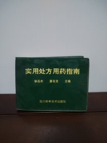 實(shí)用處方用藥指南