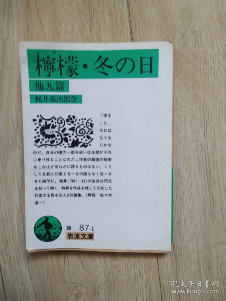 日文原版 柠檬・冬の日：他九篇 梶井 基次郎