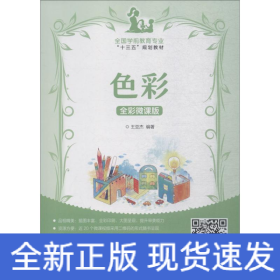 色彩 全彩微課版