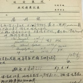 著名神经病学家，上海华东医院神经科创始人之一，主任医师汪起寿，1967年为病人撰写“出院记录”表、“病况进展记录”等手稿一组四页（延安医院为上海华东医院前身）