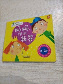 幼儿启蒙早教：妈妈，你问我答（2-3岁）（有破损，建议勿拍）