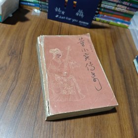 董小宛傳寄