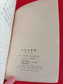 毛泽东选集第五卷（带检查证，购书发票和主席画片一张，682号）