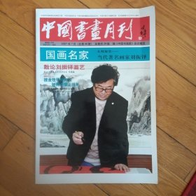 中国书画月刊2007年7月总第46期