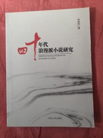 四十年代浪漫派小说研究